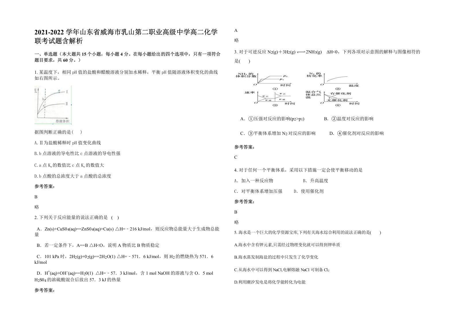 2021-2022学年山东省威海市乳山第二职业高级中学高二化学联考试题含解析