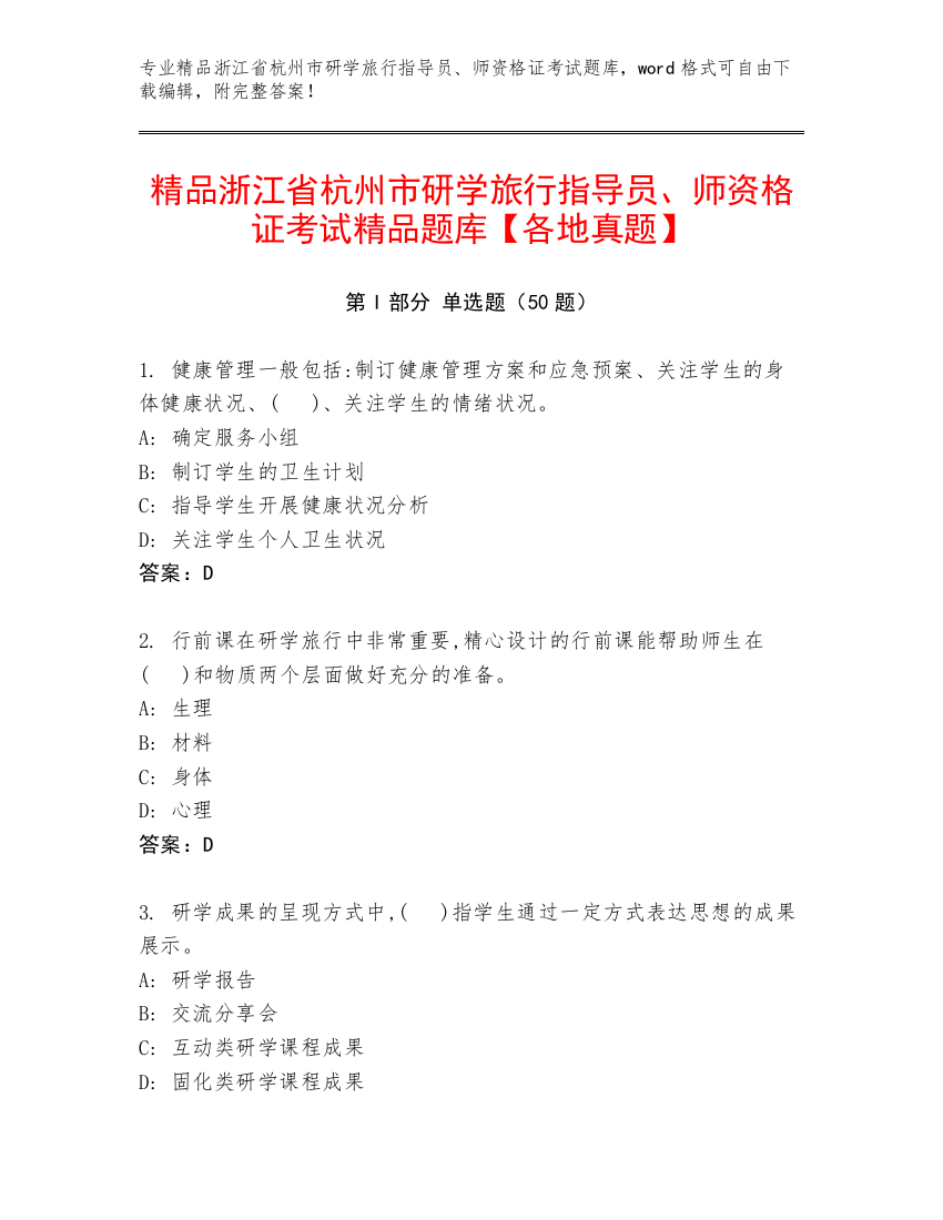 精品浙江省杭州市研学旅行指导员、师资格证考试精品题库【各地真题】