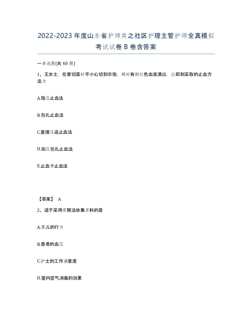 2022-2023年度山东省护师类之社区护理主管护师全真模拟考试试卷B卷含答案