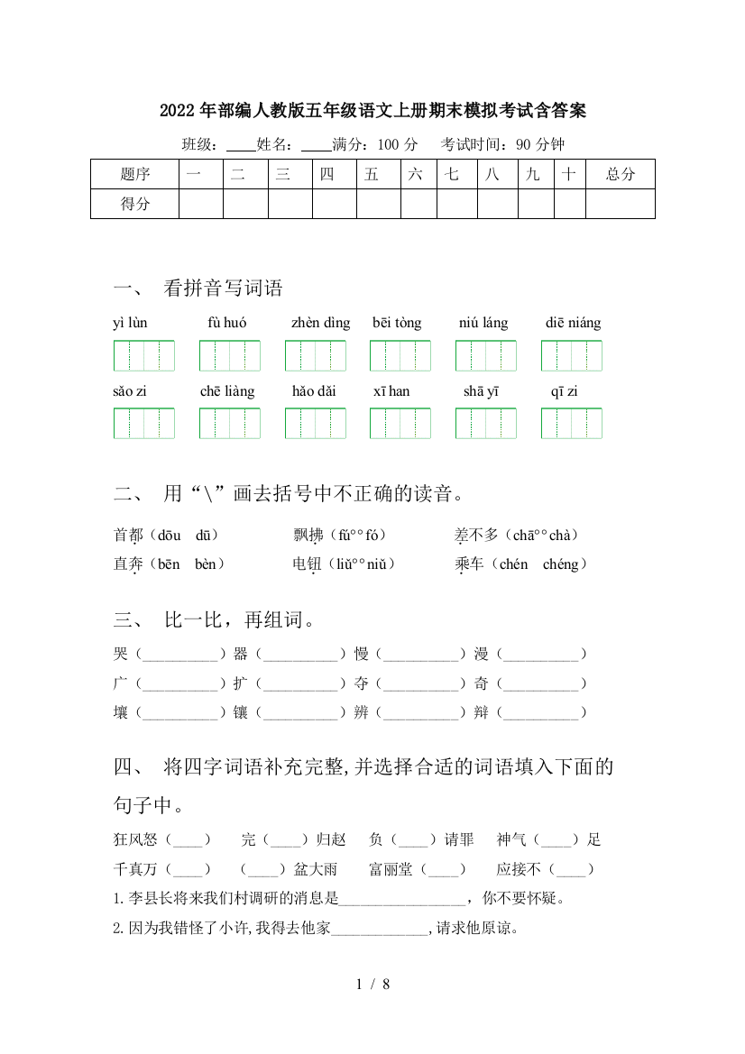 2022年部编人教版五年级语文上册期末模拟考试含答案