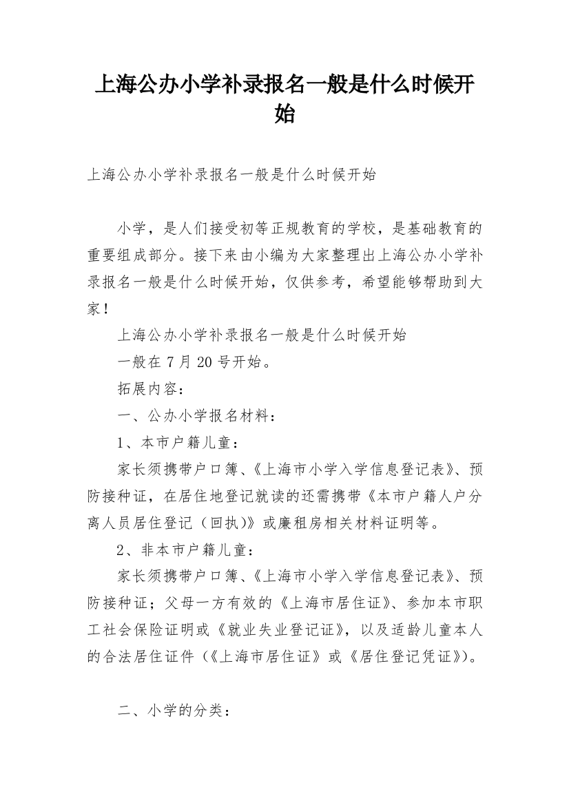 上海公办小学补录报名一般是什么时候开始