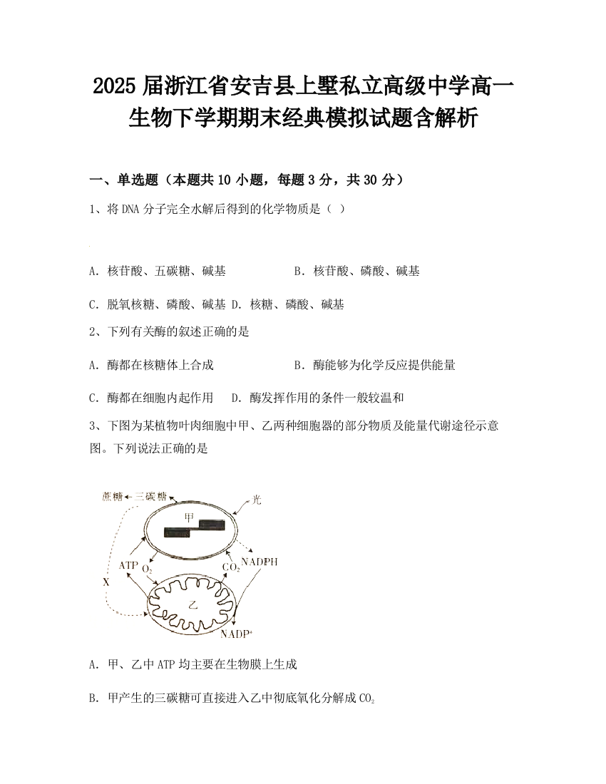 2025届浙江省安吉县上墅私立高级中学高一生物下学期期末经典模拟试题含解析