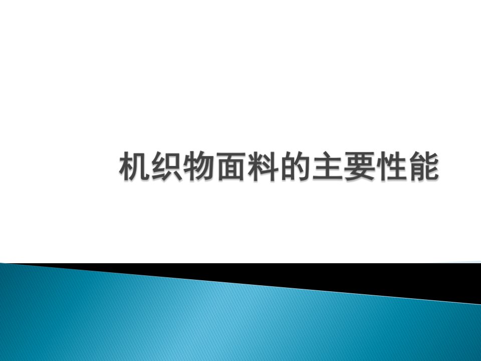 机织物面料的主要性能