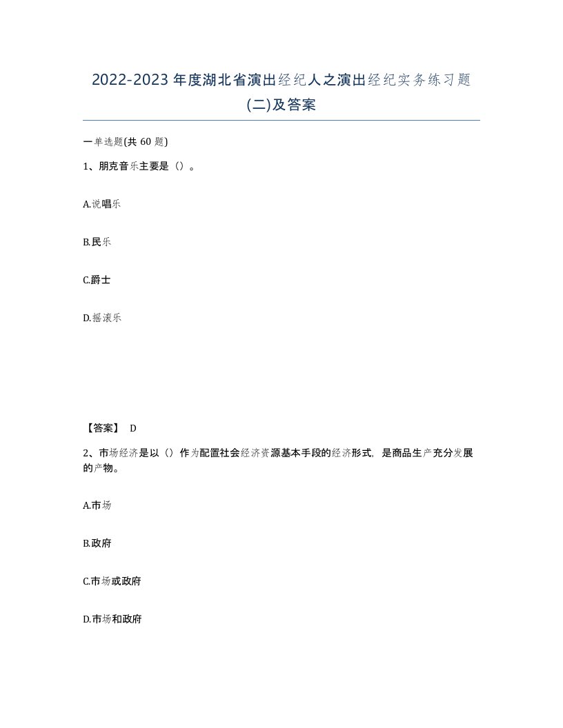 2022-2023年度湖北省演出经纪人之演出经纪实务练习题二及答案