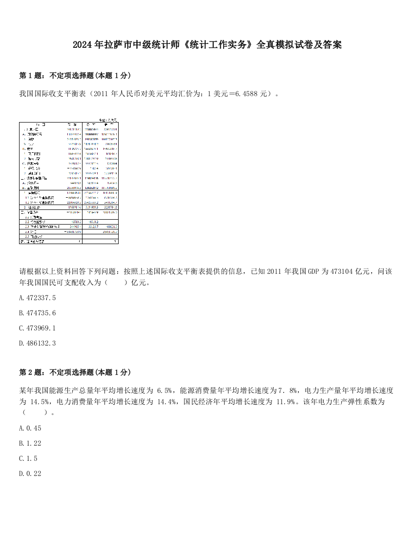 2024年拉萨市中级统计师《统计工作实务》全真模拟试卷及答案