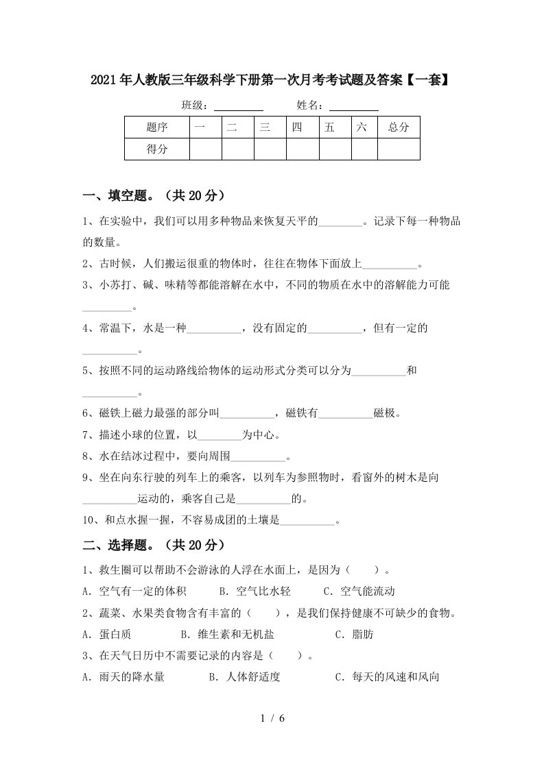 2021年人教版三年级科学下册第一次月考考试题及答案一套