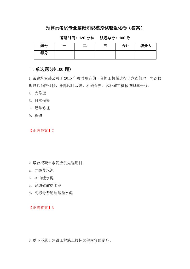 预算员考试专业基础知识模拟试题强化卷答案第73版