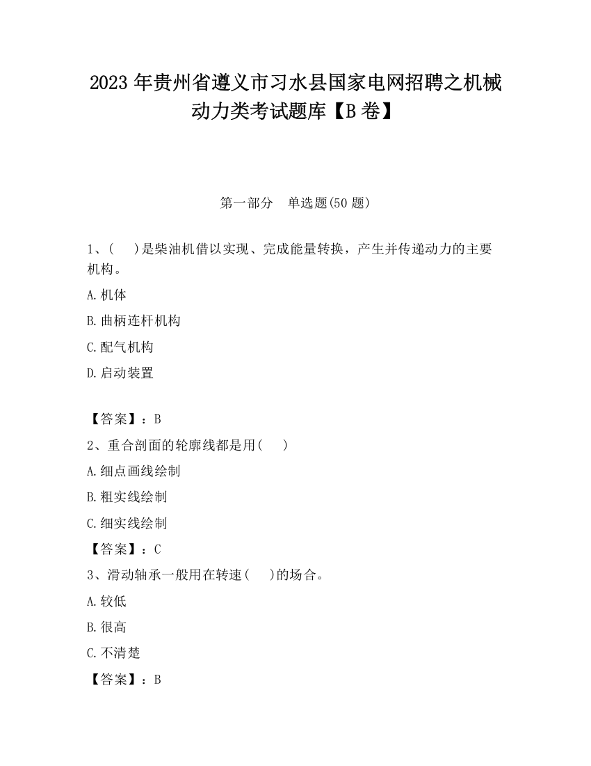 2023年贵州省遵义市习水县国家电网招聘之机械动力类考试题库【B卷】