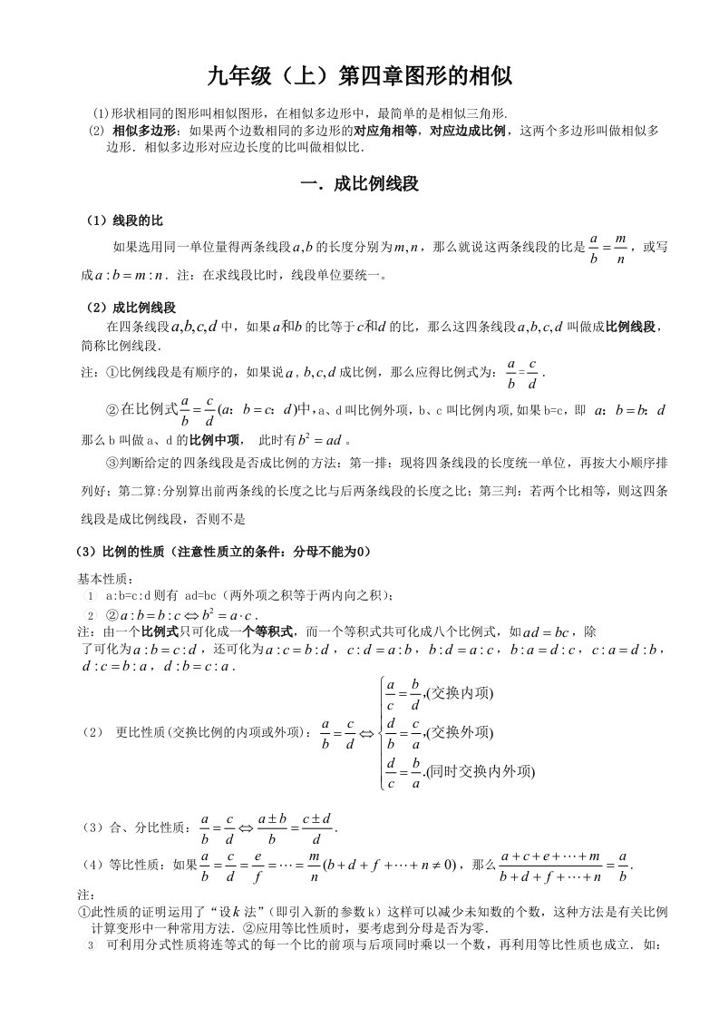 北师版初三数学上册第四章相似图形知识点讲解