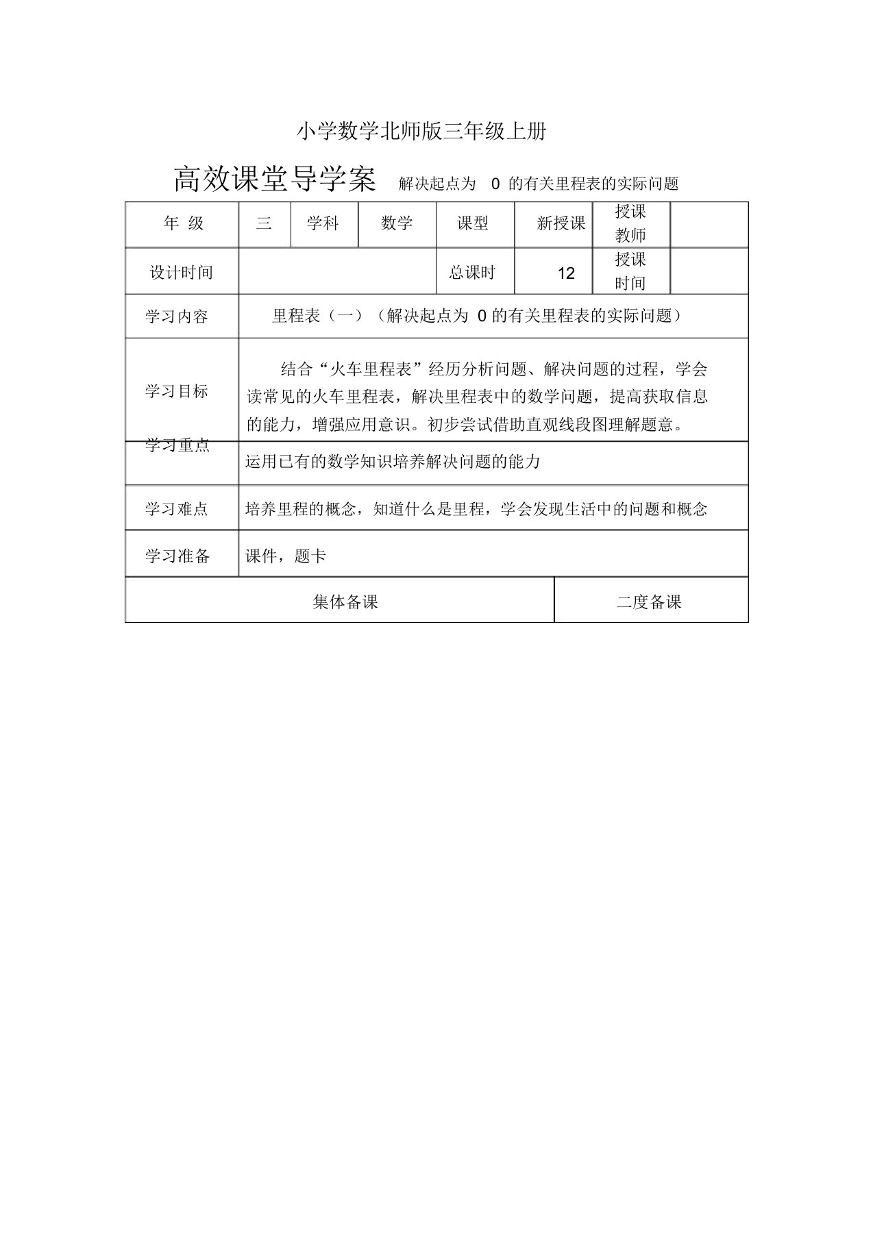 小学数学北师版三年级上册高效课堂导学案解决起点为0有关里程表实际问题