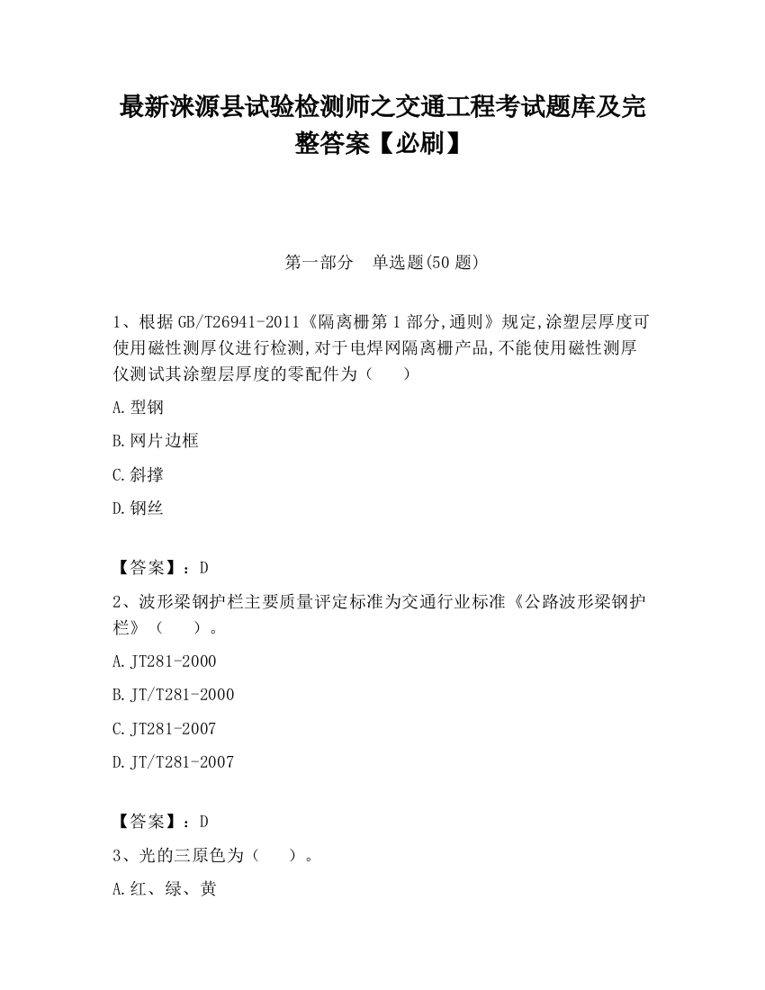 最新涞源县试验检测师之交通工程考试题库及完整答案【必刷】