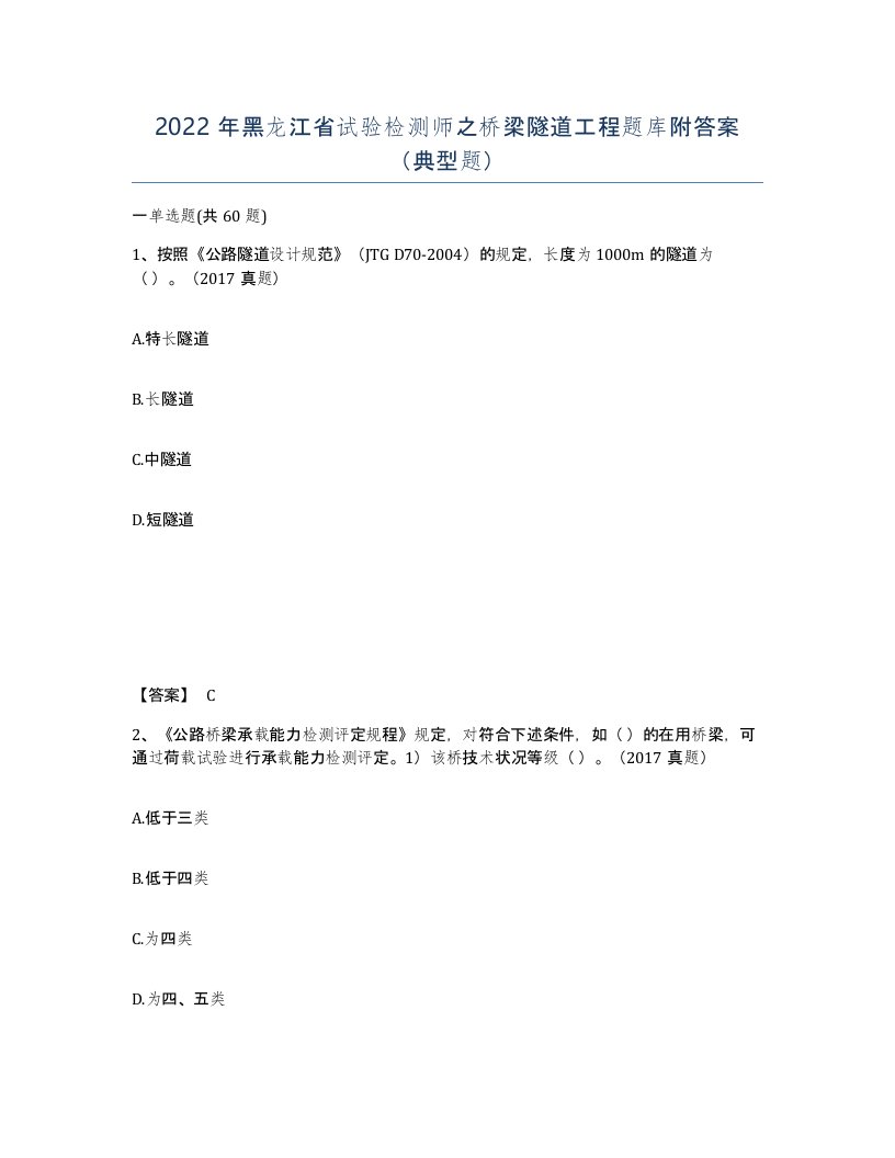 2022年黑龙江省试验检测师之桥梁隧道工程题库附答案典型题