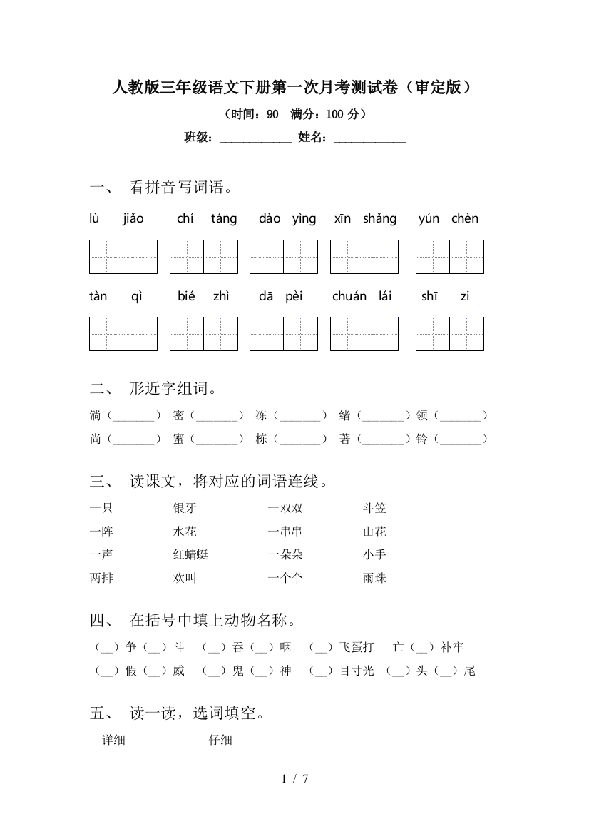 人教版三年级语文下册第一次月考测试卷(审定版)