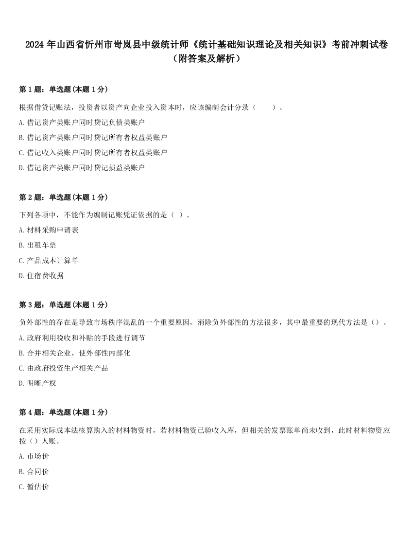 2024年山西省忻州市岢岚县中级统计师《统计基础知识理论及相关知识》考前冲刺试卷（附答案及解析）