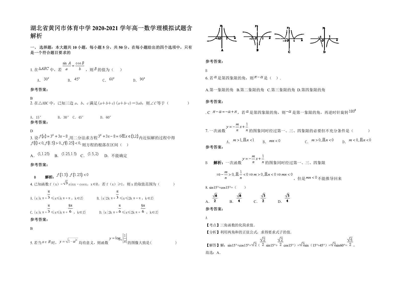 湖北省黄冈市体育中学2020-2021学年高一数学理模拟试题含解析