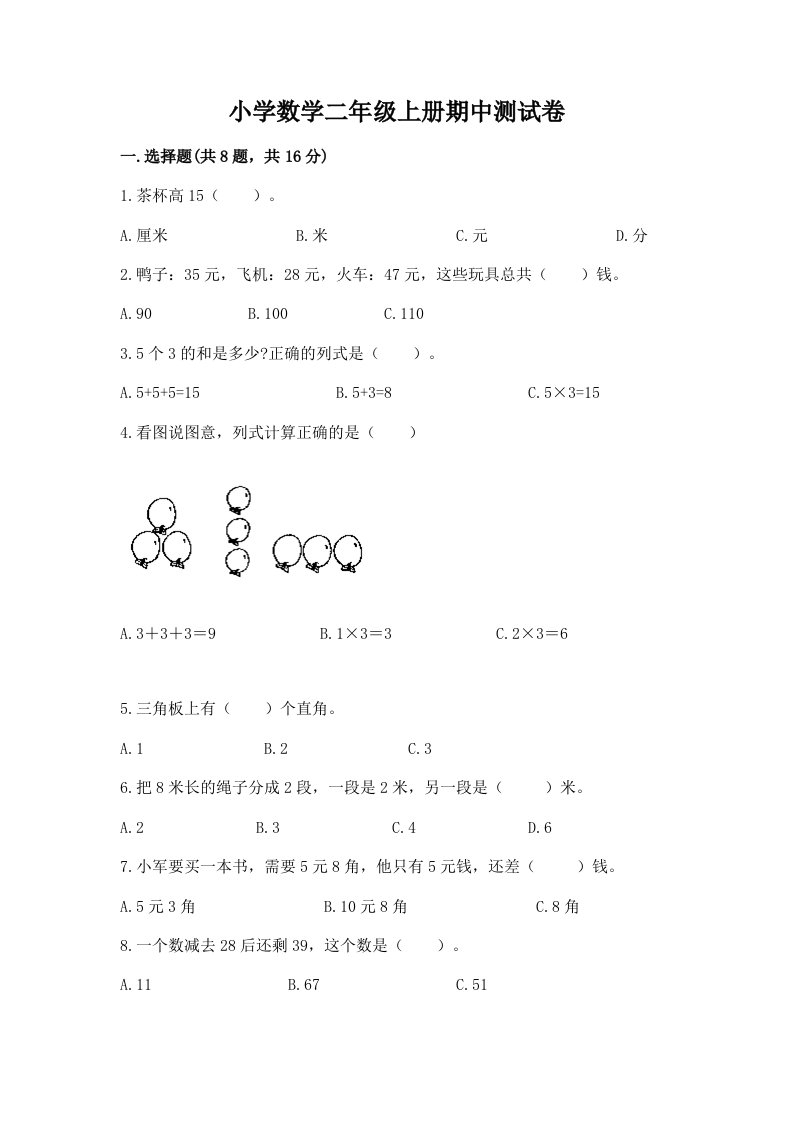 小学数学二年级上册期中测试卷含完整答案【各地真题】