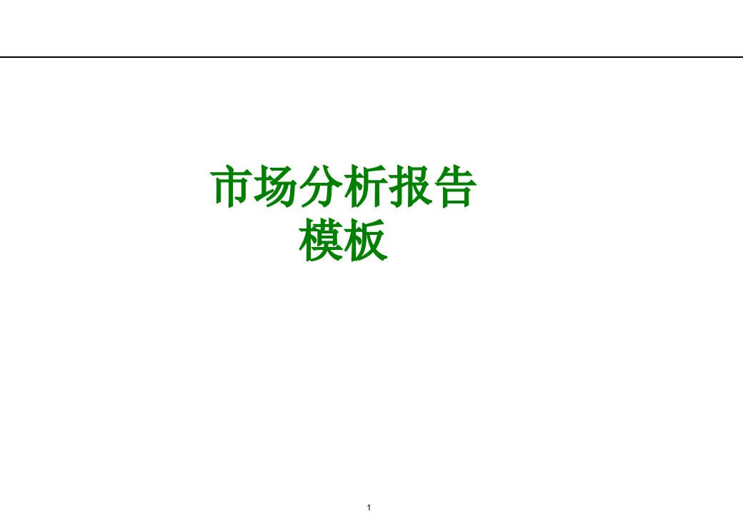 市场分析报告模板经典课件