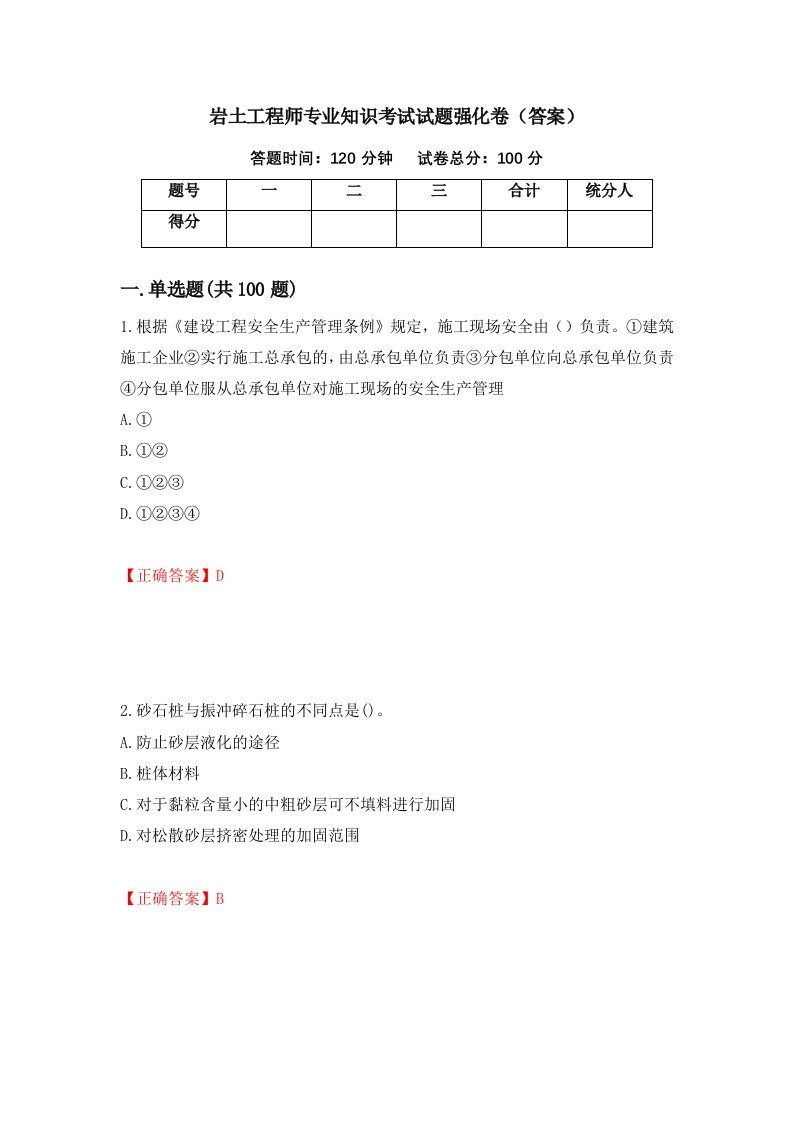 岩土工程师专业知识考试试题强化卷答案第52版