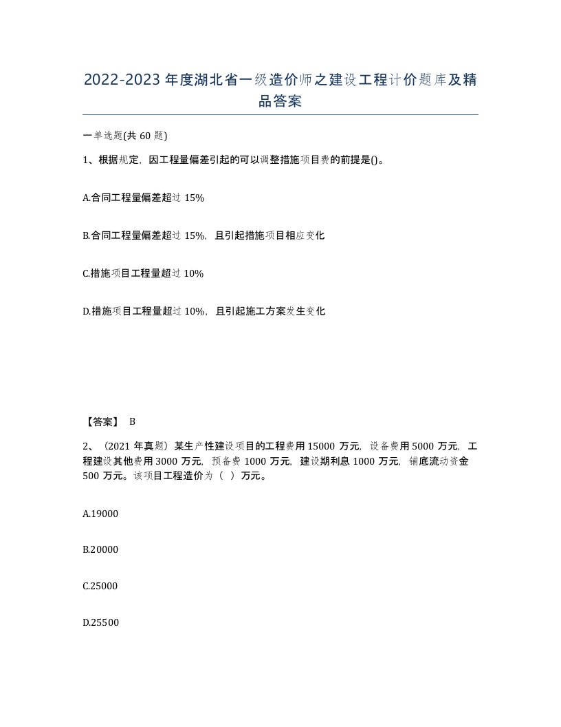 2022-2023年度湖北省一级造价师之建设工程计价题库及答案