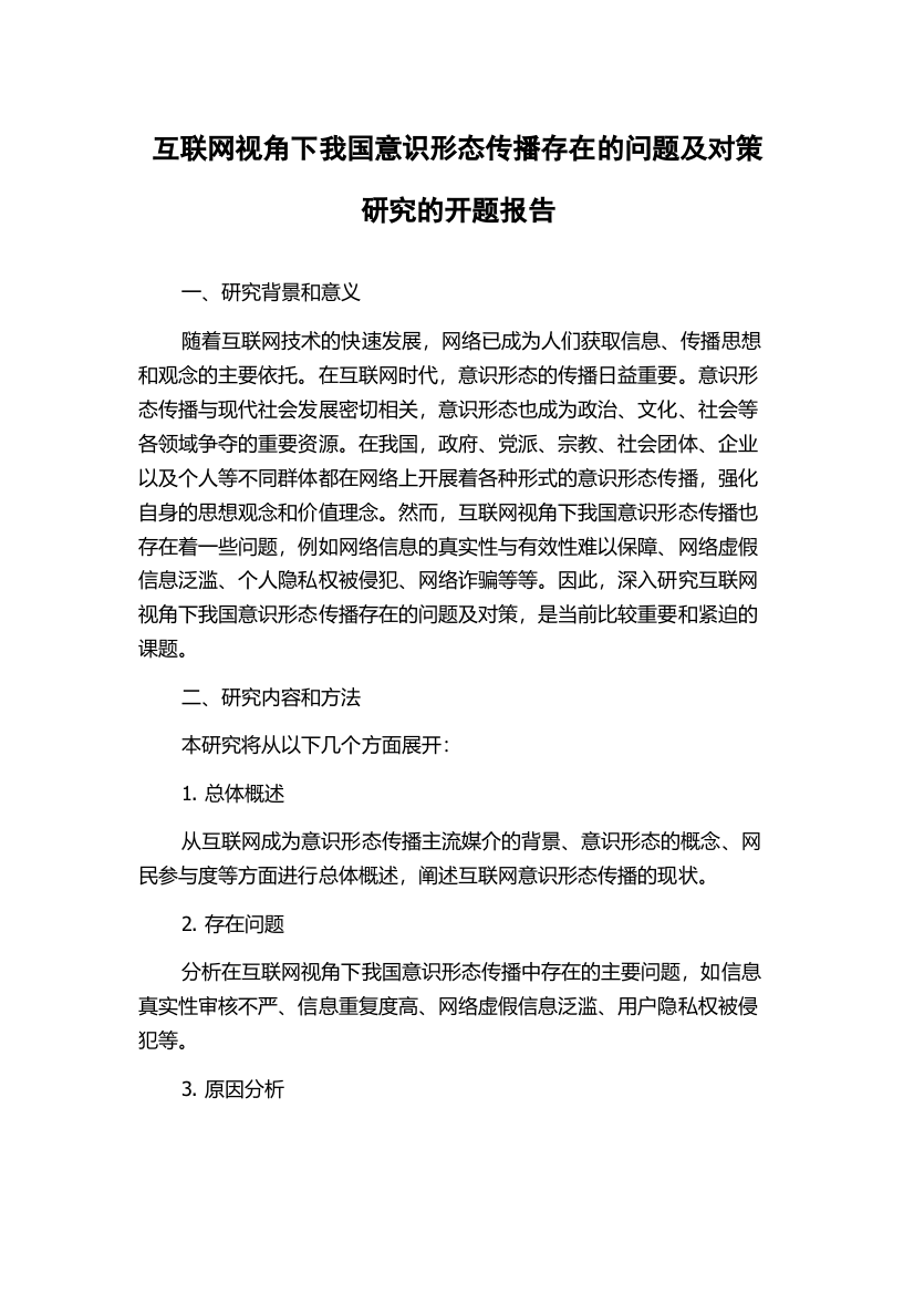 互联网视角下我国意识形态传播存在的问题及对策研究的开题报告