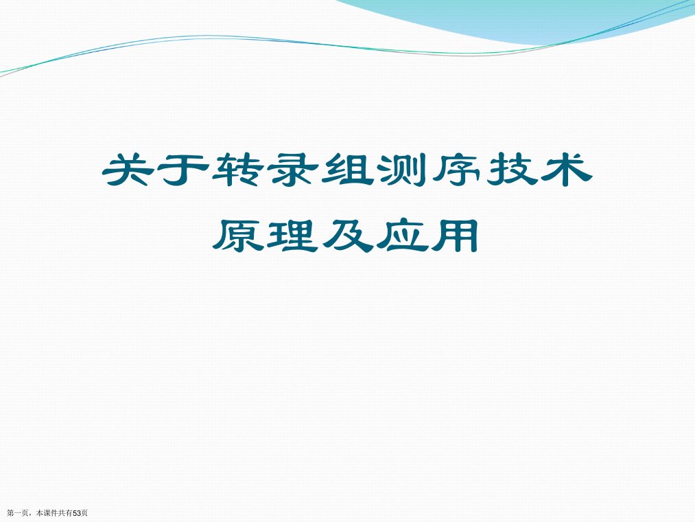 转录组测序技术原理及应用精选课件