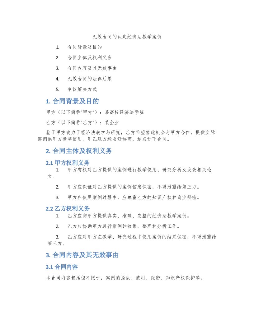 无效合同的认定经济法教学案例