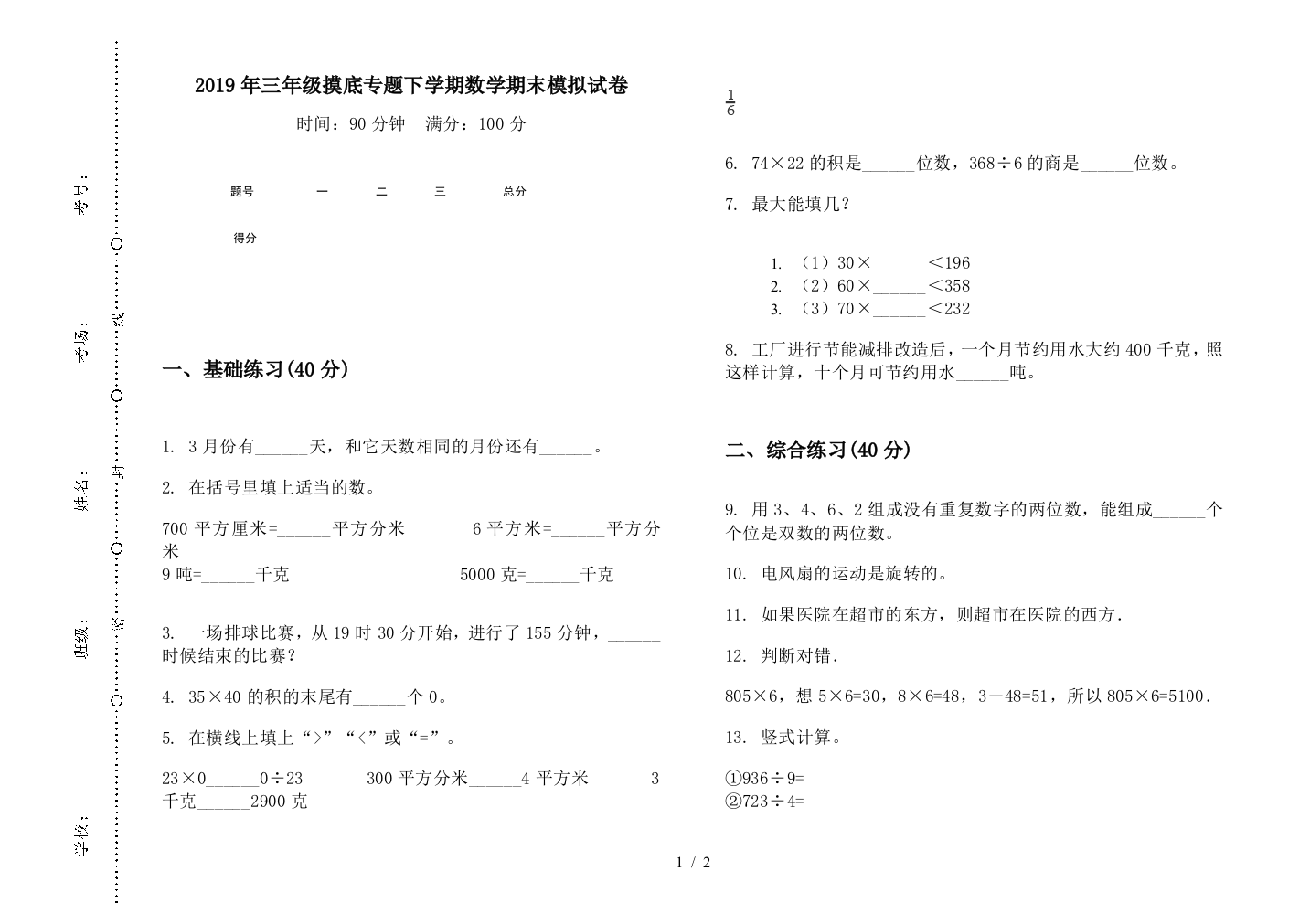 2019年三年级摸底专题下学期数学期末模拟试卷