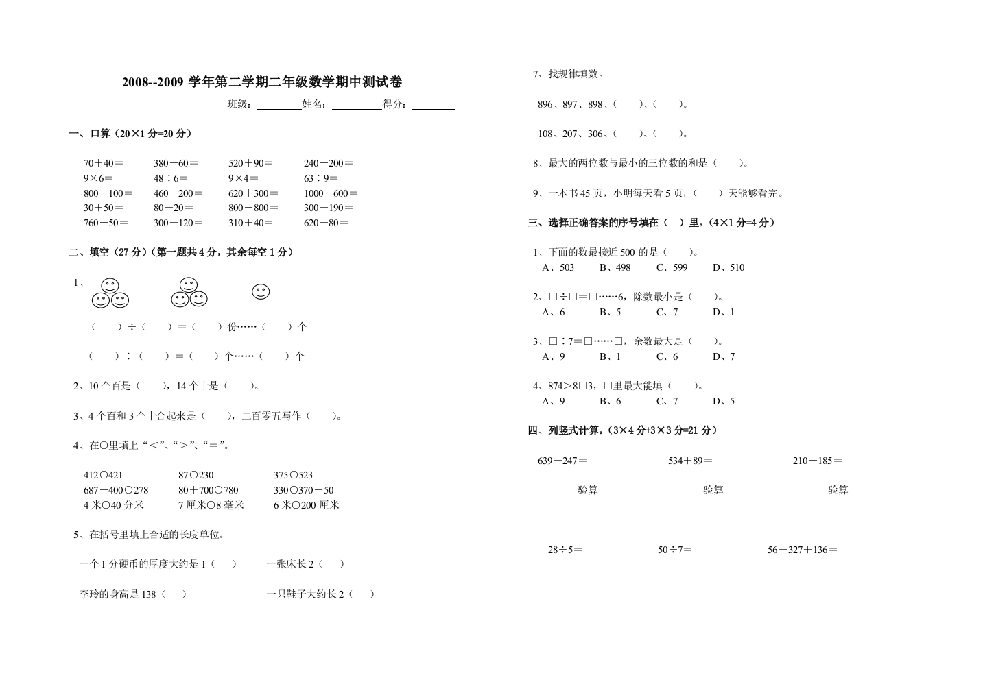 【小学中学教育精选】2008-2009学年第二学期二年级数学期中测试卷