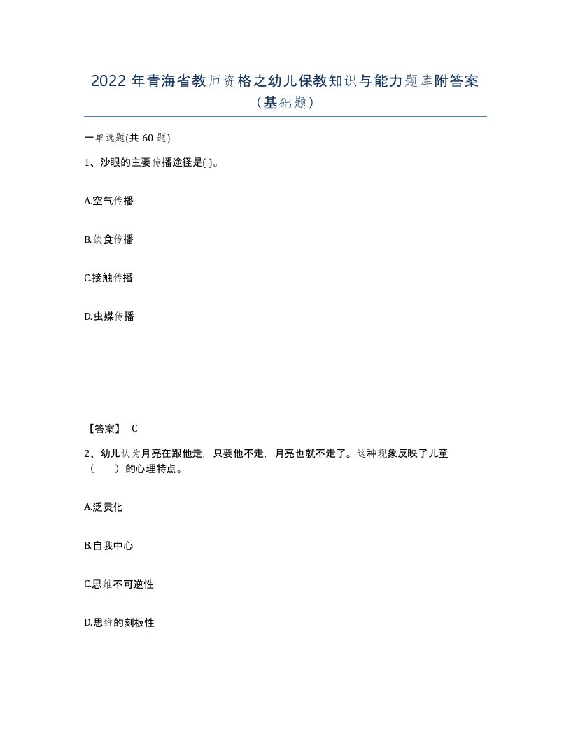 2022年青海省教师资格之幼儿保教知识与能力题库附答案基础题