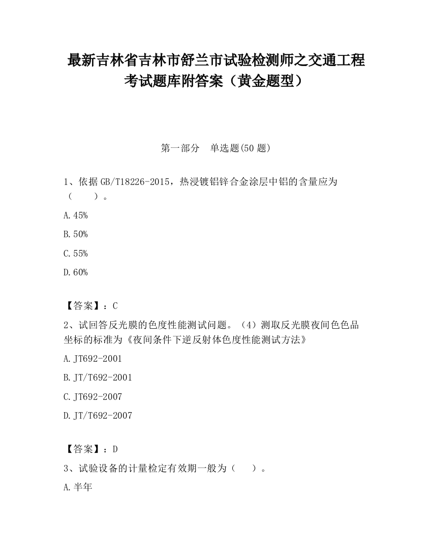 最新吉林省吉林市舒兰市试验检测师之交通工程考试题库附答案（黄金题型）