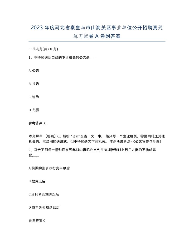 2023年度河北省秦皇岛市山海关区事业单位公开招聘真题练习试卷A卷附答案