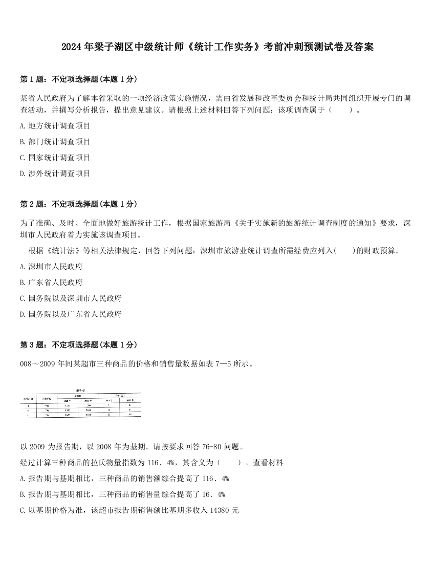 2024年梁子湖区中级统计师《统计工作实务》考前冲刺预测试卷及答案