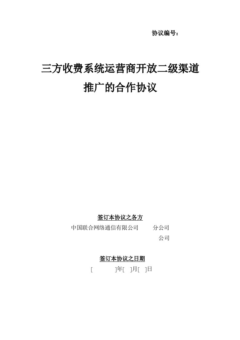 运营管理-三方收费系统运营商开放二级渠道推广的合作协议