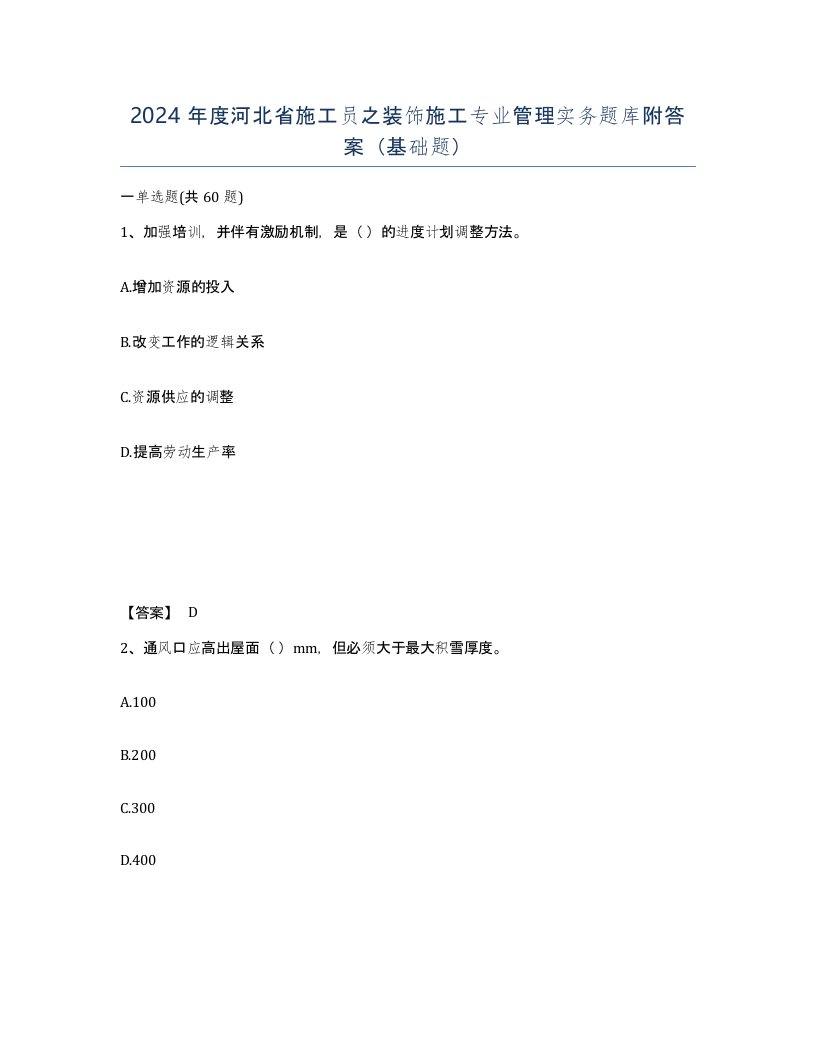 2024年度河北省施工员之装饰施工专业管理实务题库附答案基础题