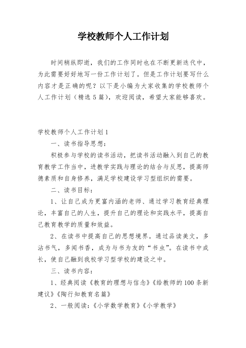 学校教师个人工作计划_9