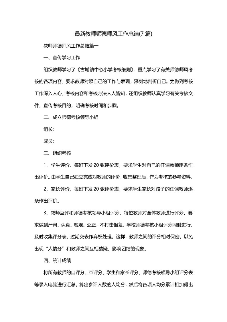 最新教师师德师风工作总结7篇