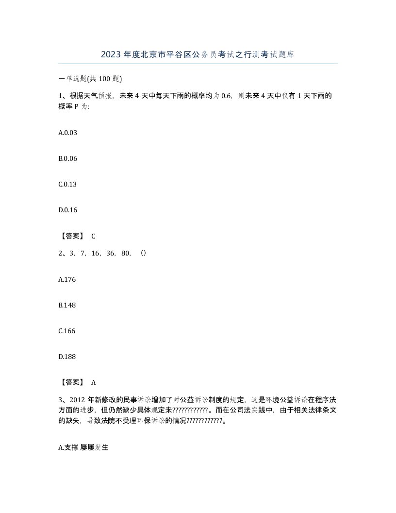 2023年度北京市平谷区公务员考试之行测考试题库