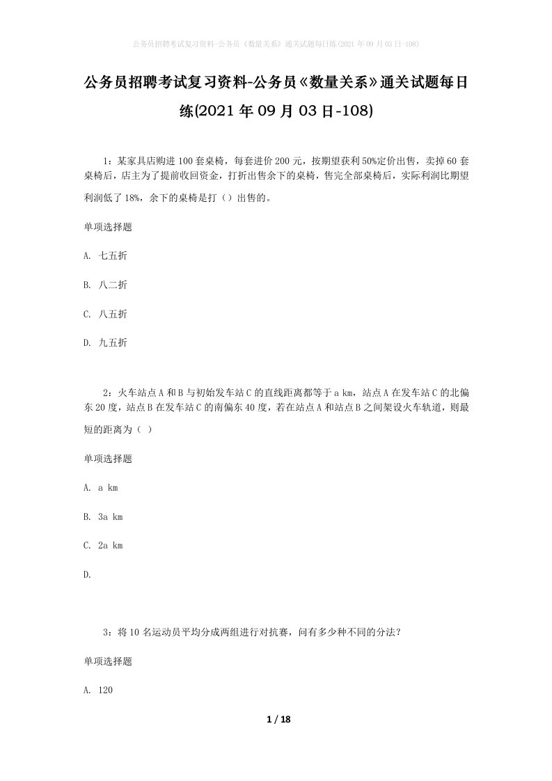 公务员招聘考试复习资料-公务员数量关系通关试题每日练2021年09月03日-108