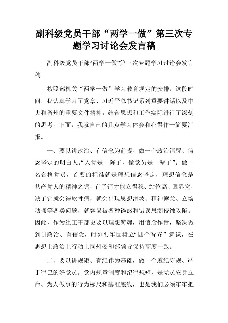 副科级党员干部“两学一做”第三次专题学习讨论会发言稿.doc