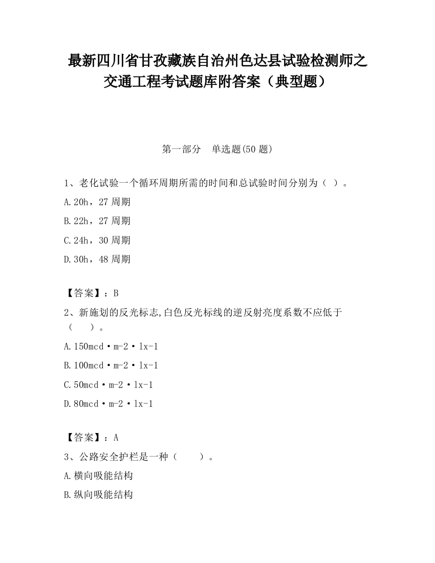 最新四川省甘孜藏族自治州色达县试验检测师之交通工程考试题库附答案（典型题）