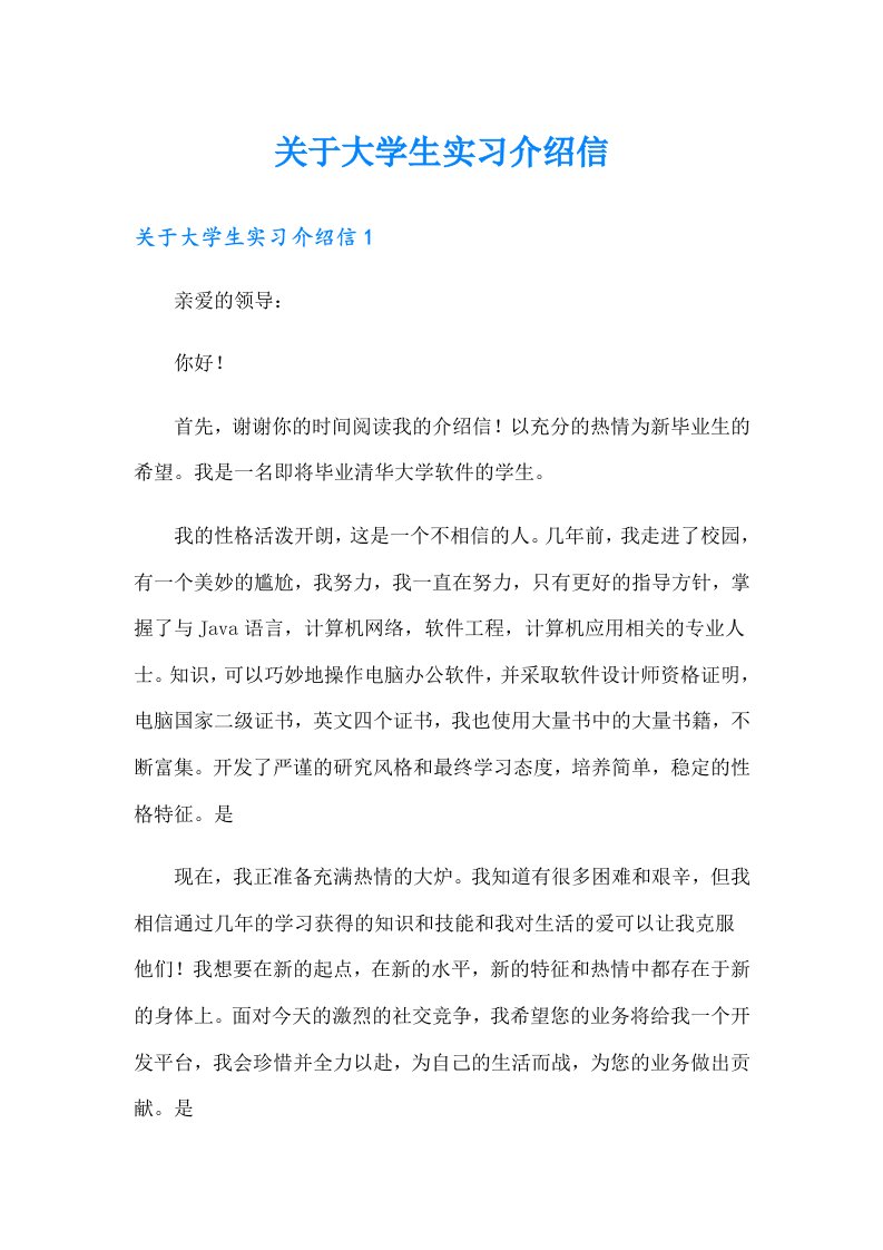 关于大学生实习介绍信