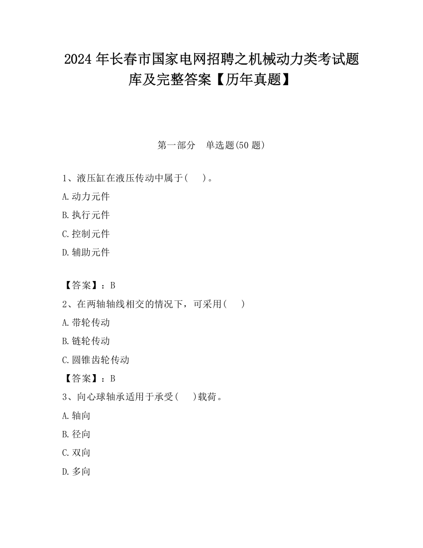 2024年长春市国家电网招聘之机械动力类考试题库及完整答案【历年真题】