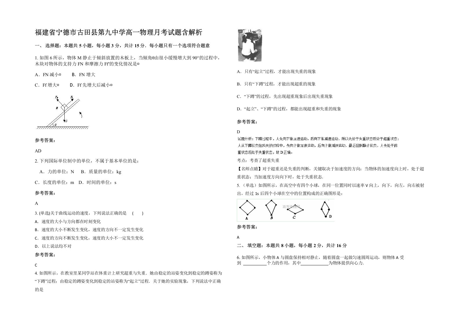 福建省宁德市古田县第九中学高一物理月考试题含解析