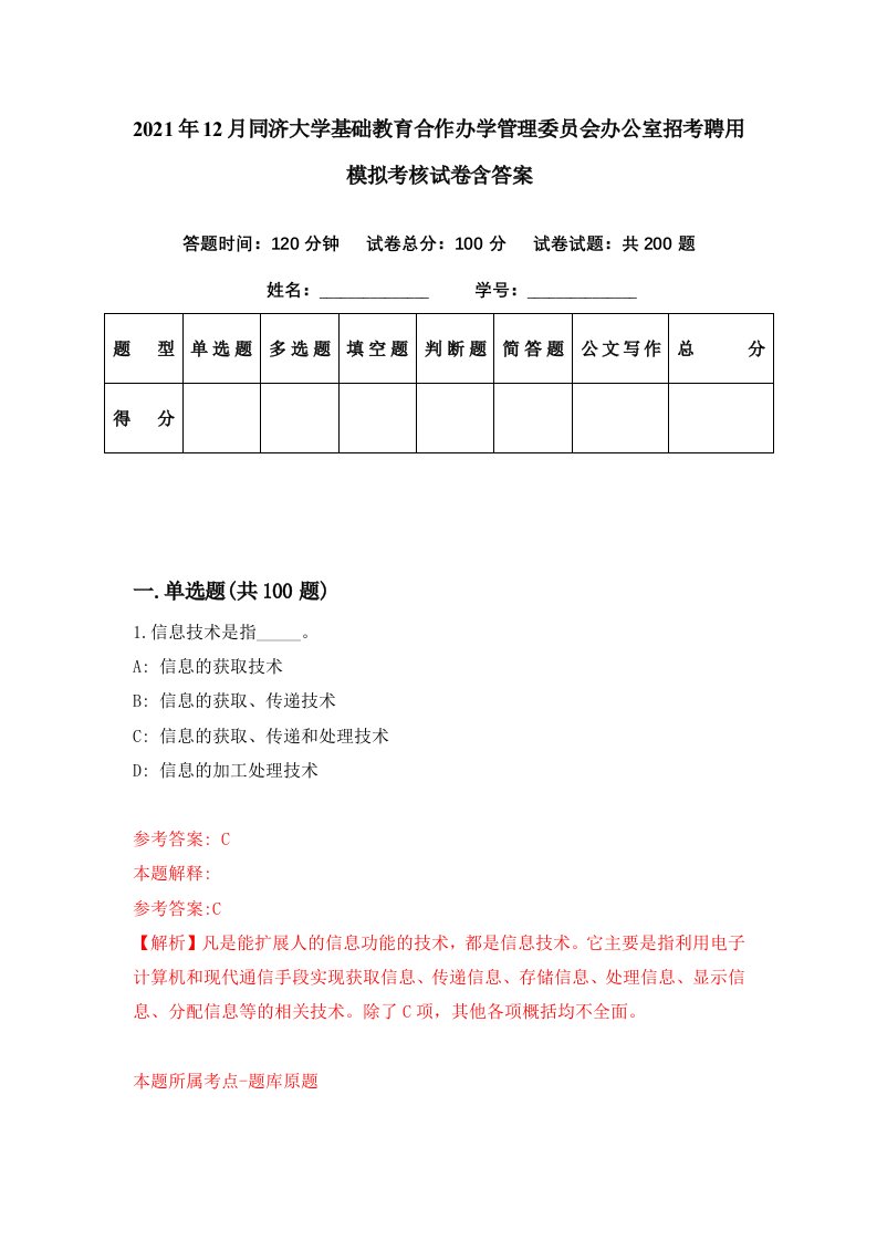 2021年12月同济大学基础教育合作办学管理委员会办公室招考聘用模拟考核试卷含答案4