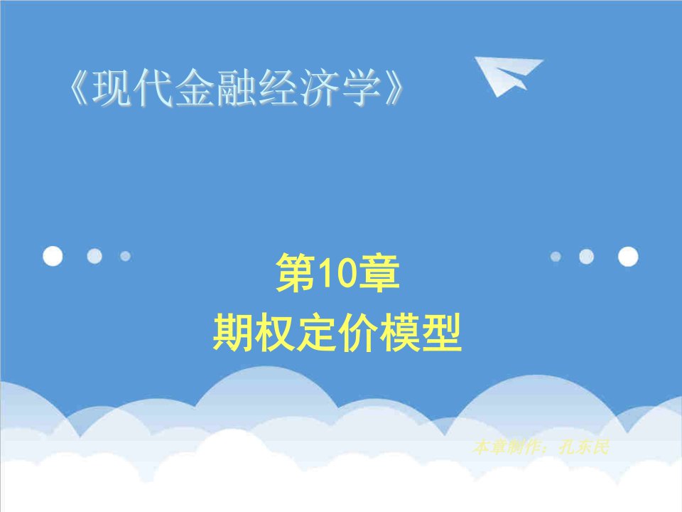 金融保险-现代金融经济学课件陆家骝第10章