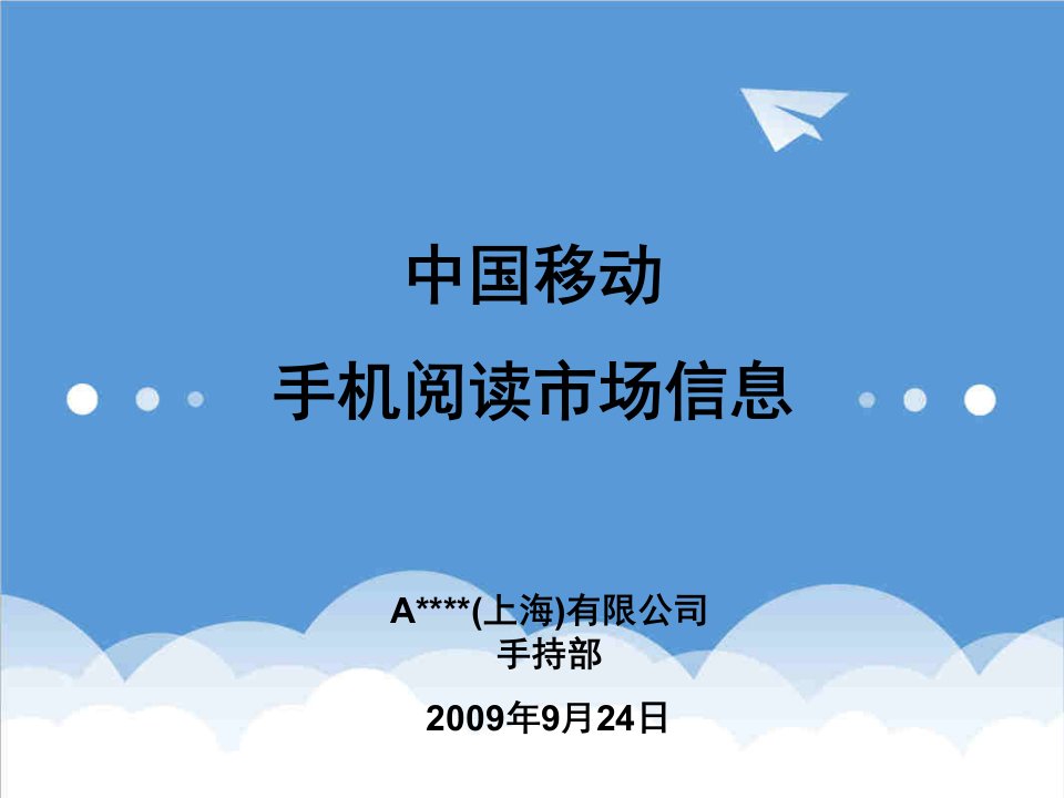 推荐-中国移动手机阅读市场分析报告