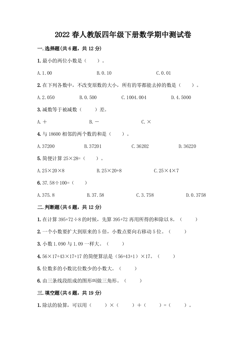 2022春人教版四年级下册数学期中测试卷加下载答案