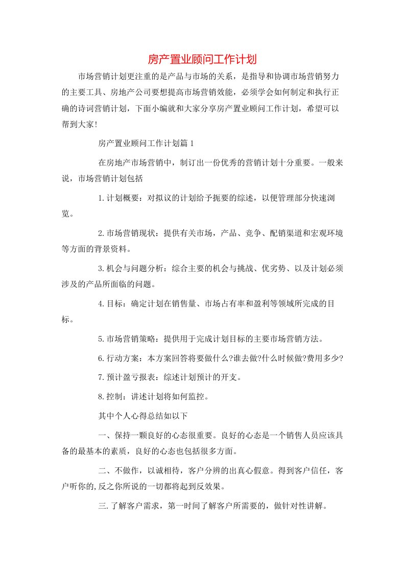 房产置业顾问工作计划