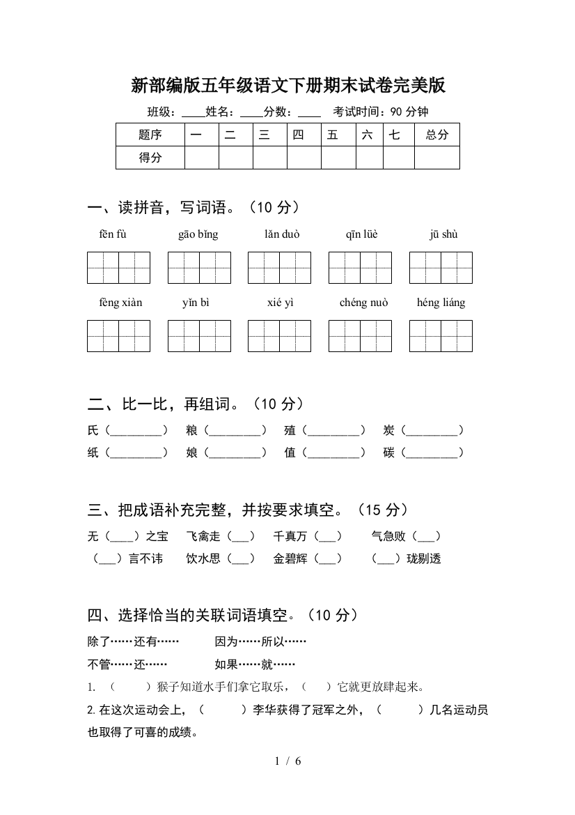 新部编版五年级语文下册期末试卷完美版