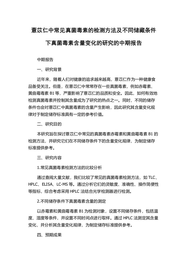 薏苡仁中常见真菌毒素的检测方法及不同储藏条件下真菌毒素含量变化的研究的中期报告